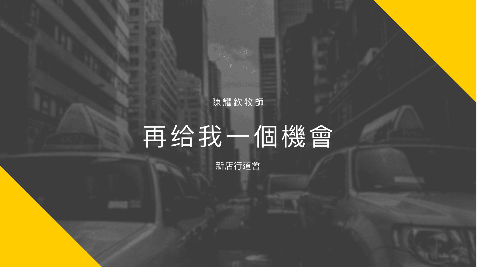 再给我一個機會｜陳耀欽牧師