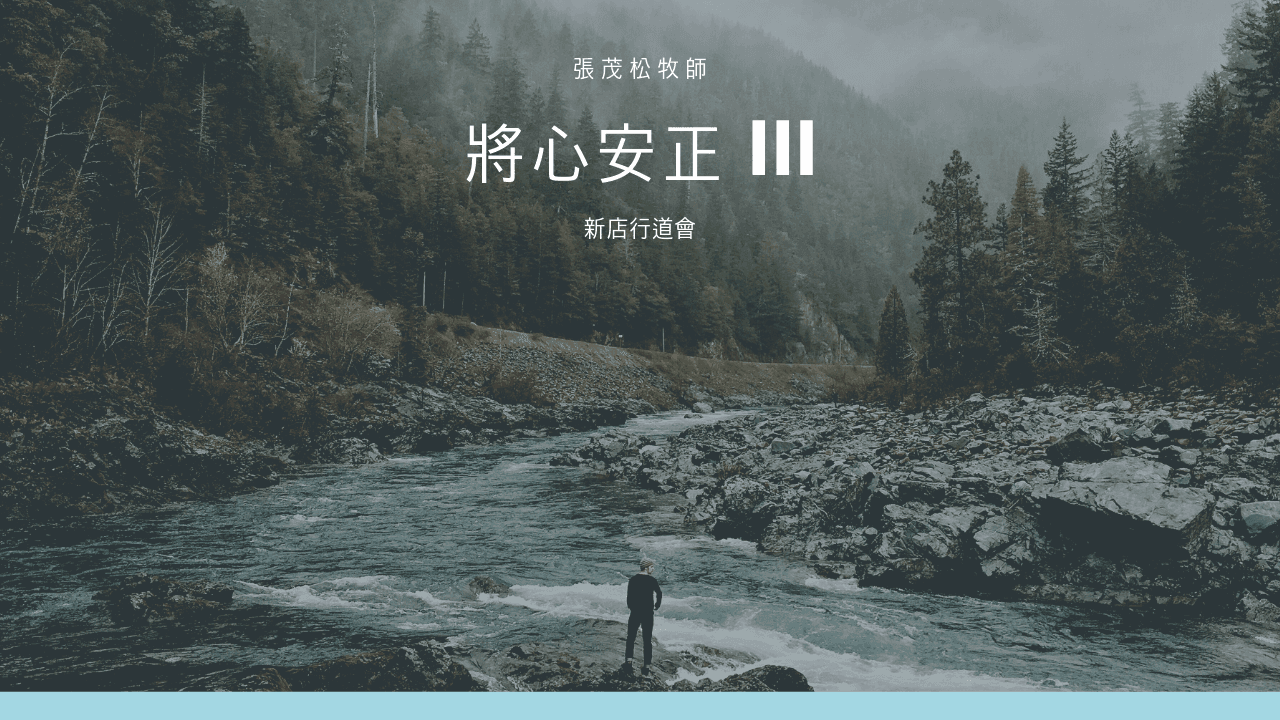 將心安正 III｜張茂松牧師