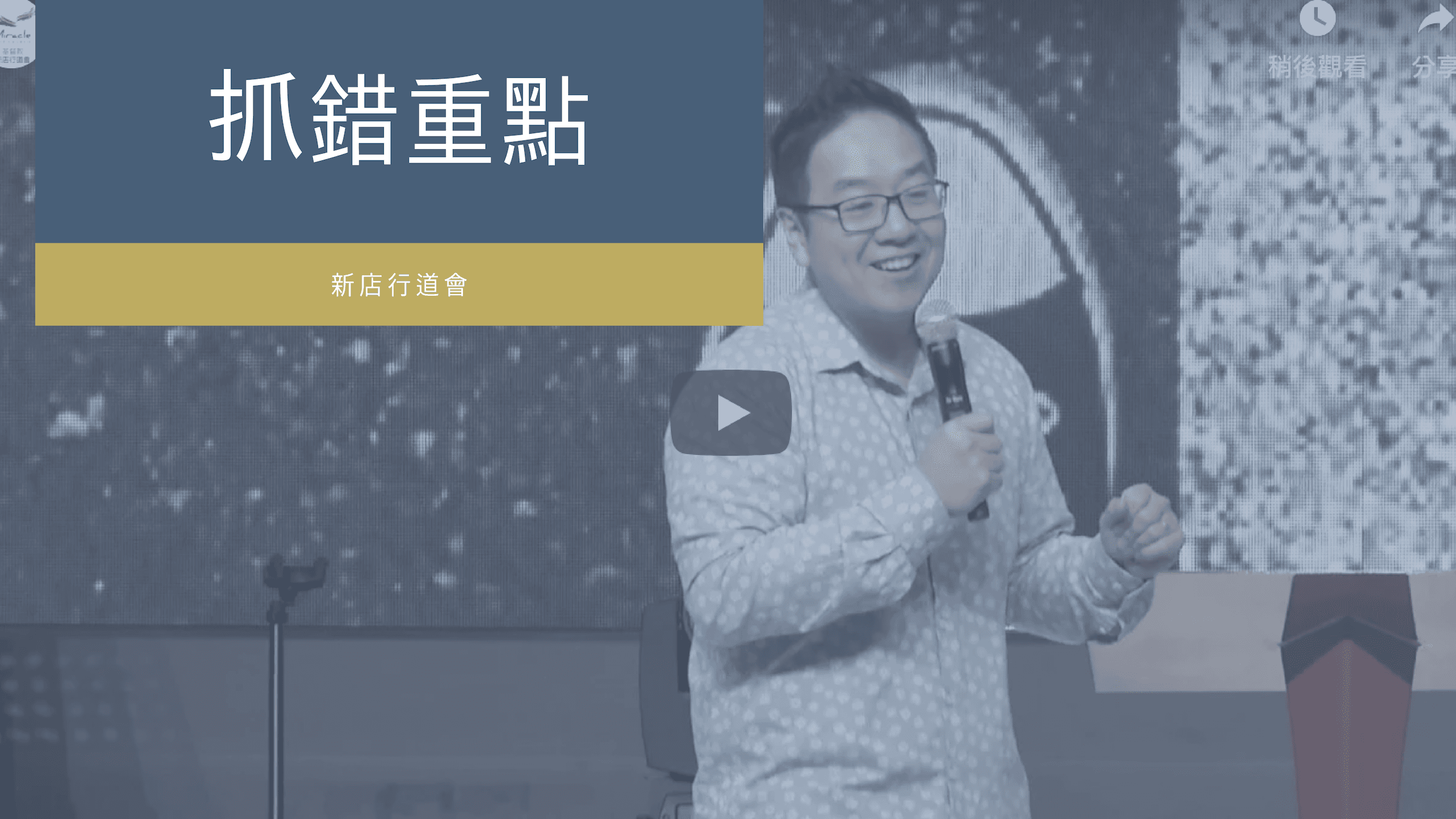 抓錯重點｜張光偉牧師