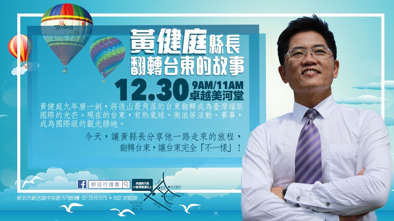 台東不一樣｜黃健庭縣長