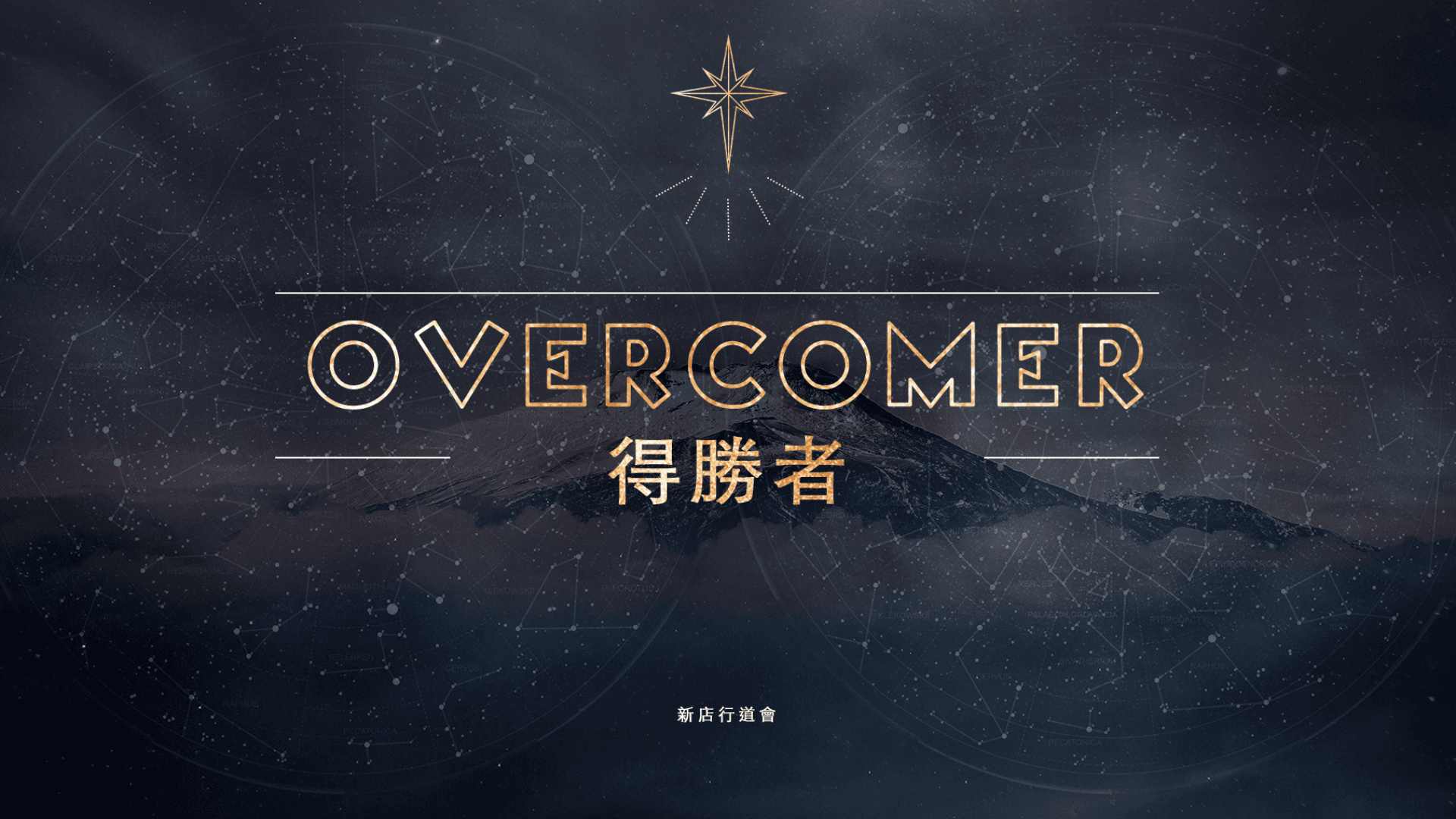 Overcomer 得勝者｜張光偉牧師