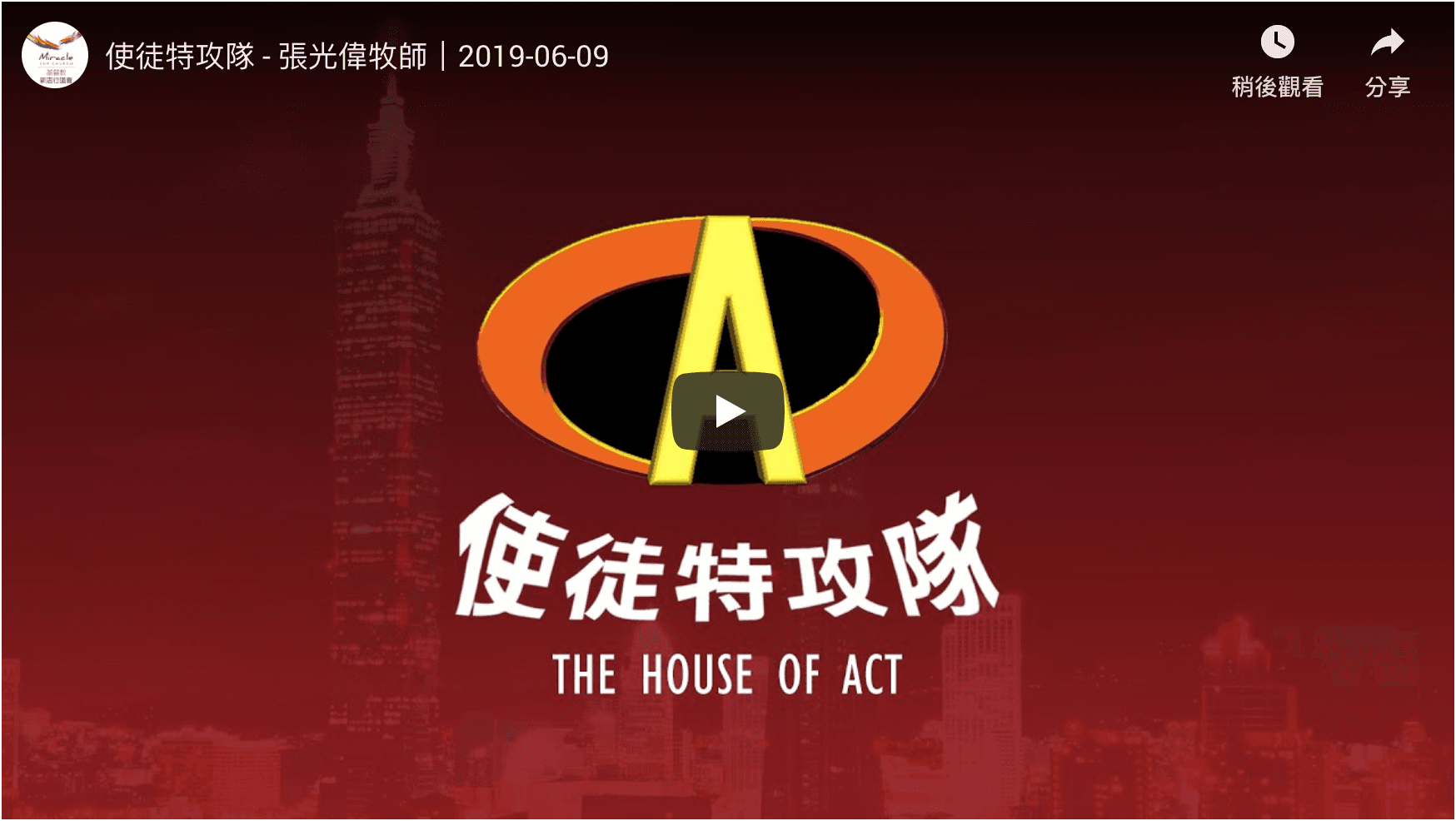 使徒特攻隊｜張光偉牧師