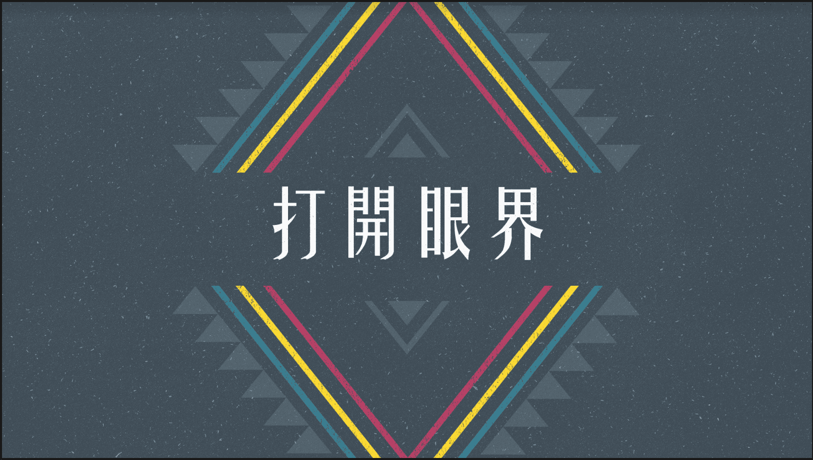 打開眼界｜張光偉牧師
