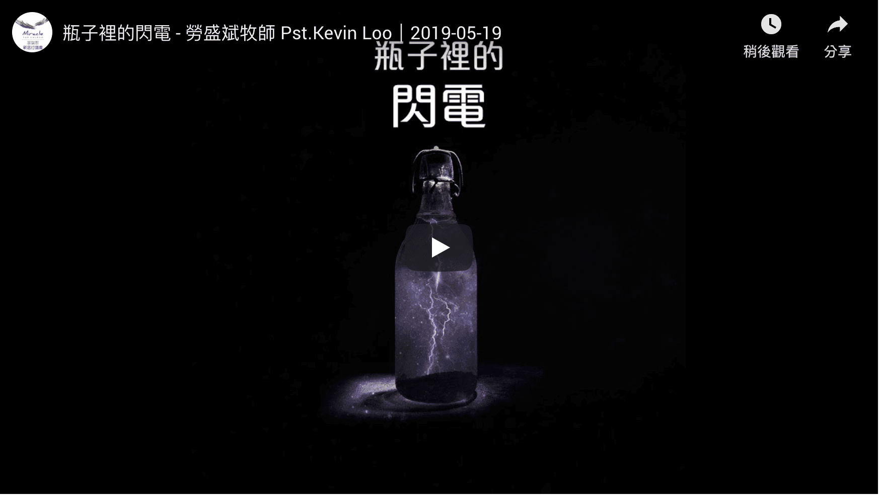 瓶子裡的閃電｜勞盛斌牧師
