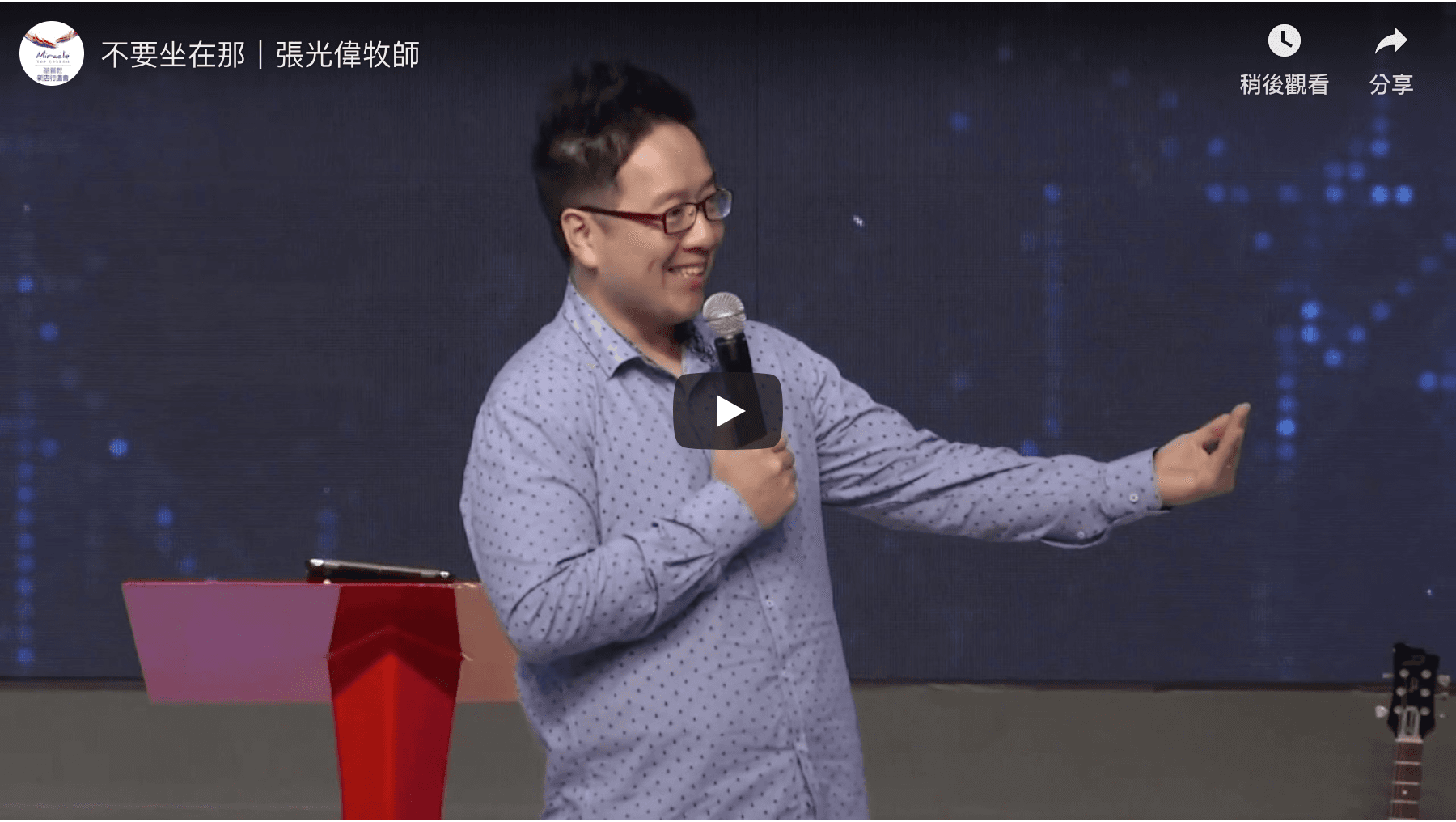 不要坐在那｜張光偉牧師