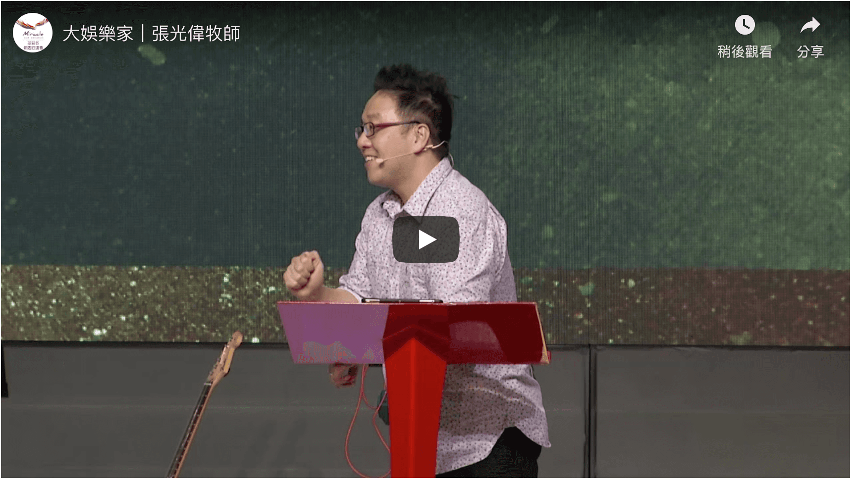 大娛樂家｜張光偉牧師