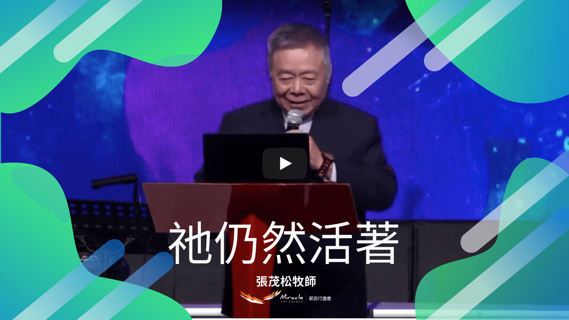 祂仍然活著｜張茂松牧師