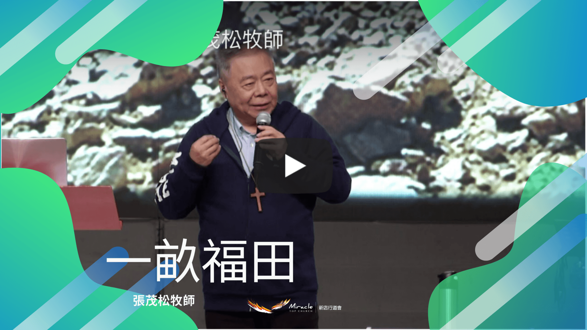 一畝福田｜張茂松牧師