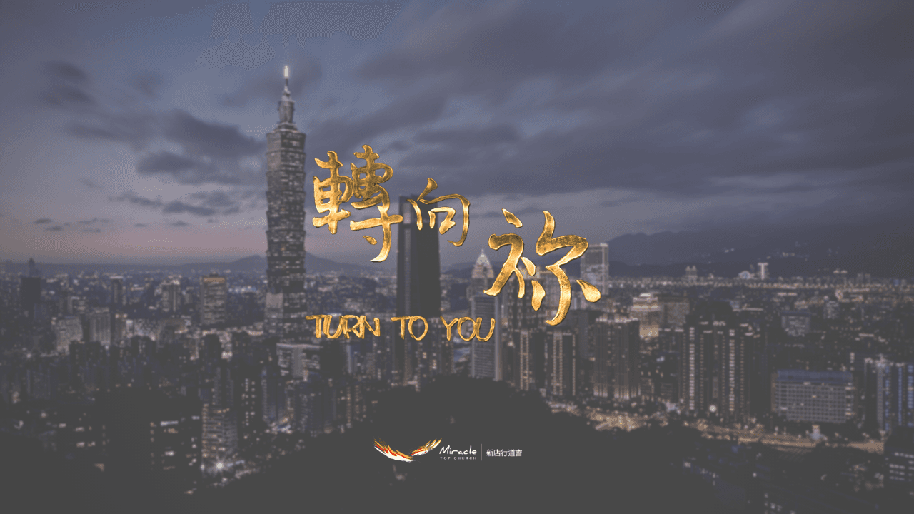 轉向祢 Turn To You｜TopWorship