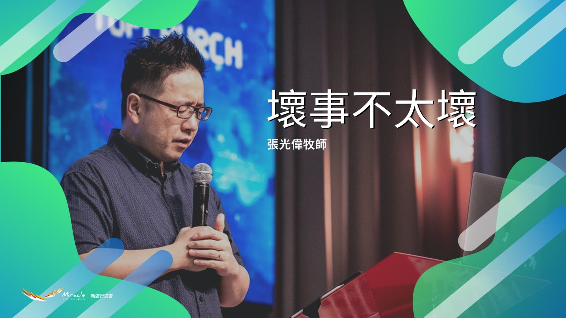 壞事不太壞｜張光偉牧師