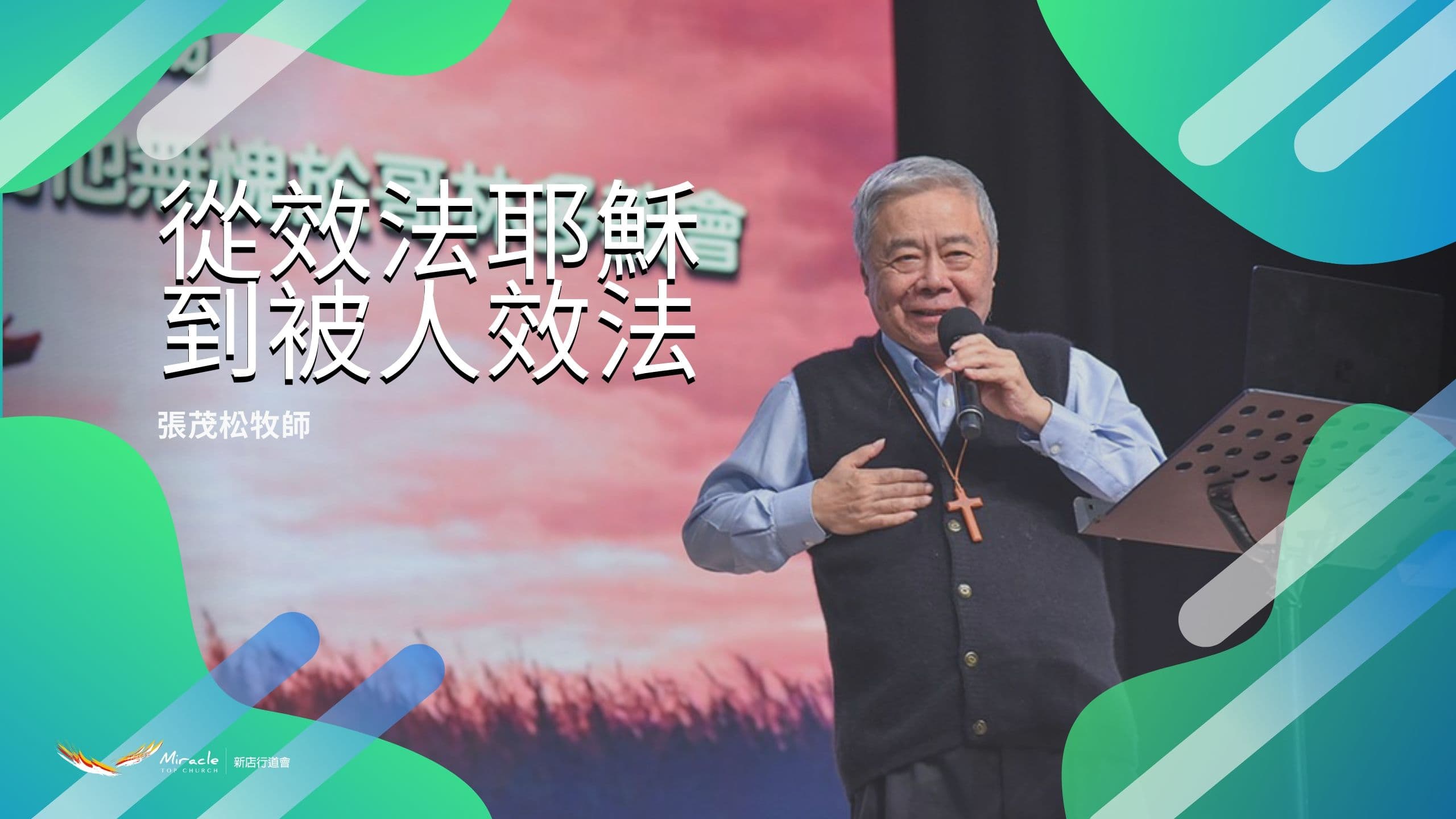 從效法耶穌，到被人效法｜張茂松牧師