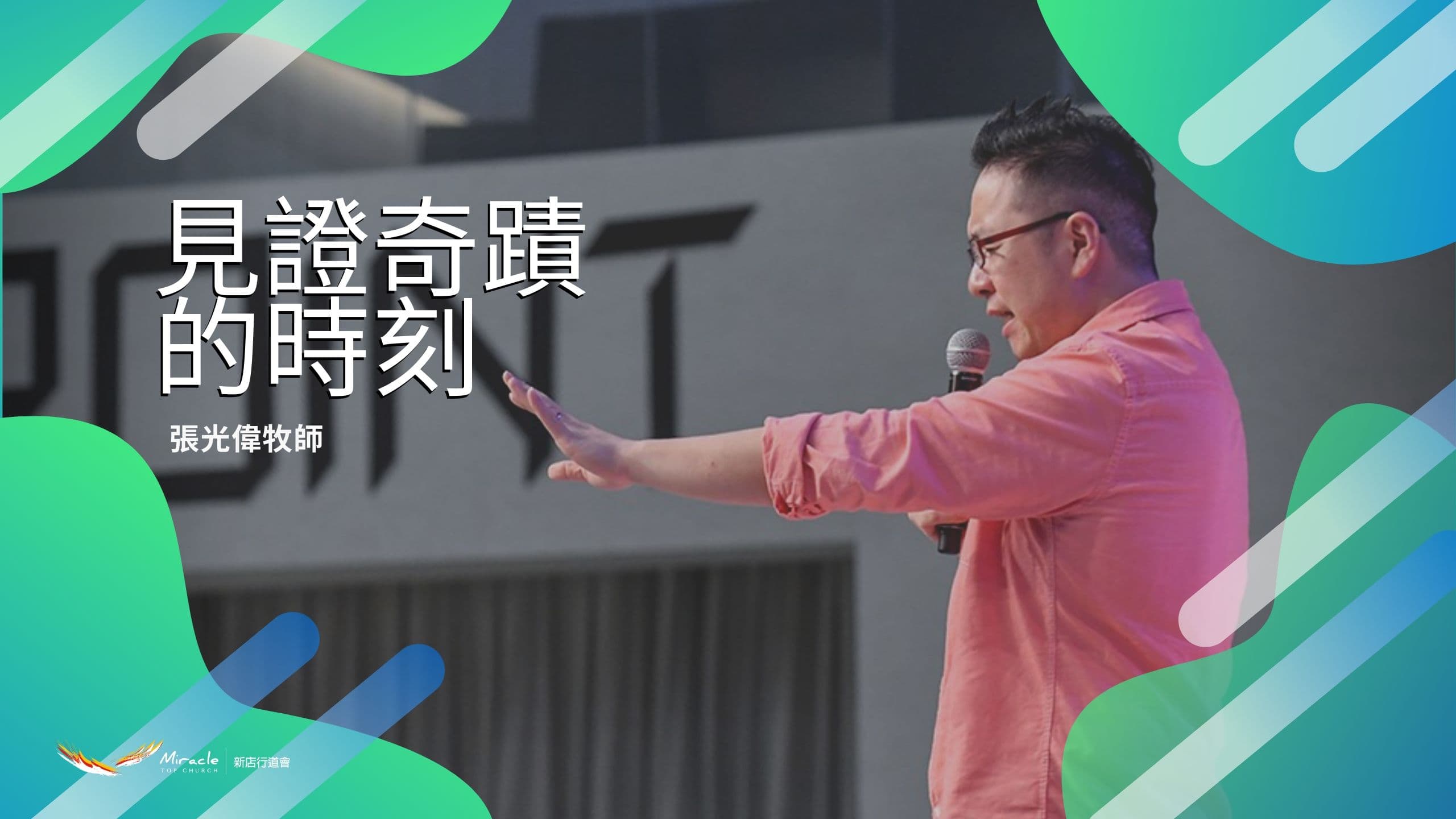 見證奇蹟的時刻｜張光偉牧師