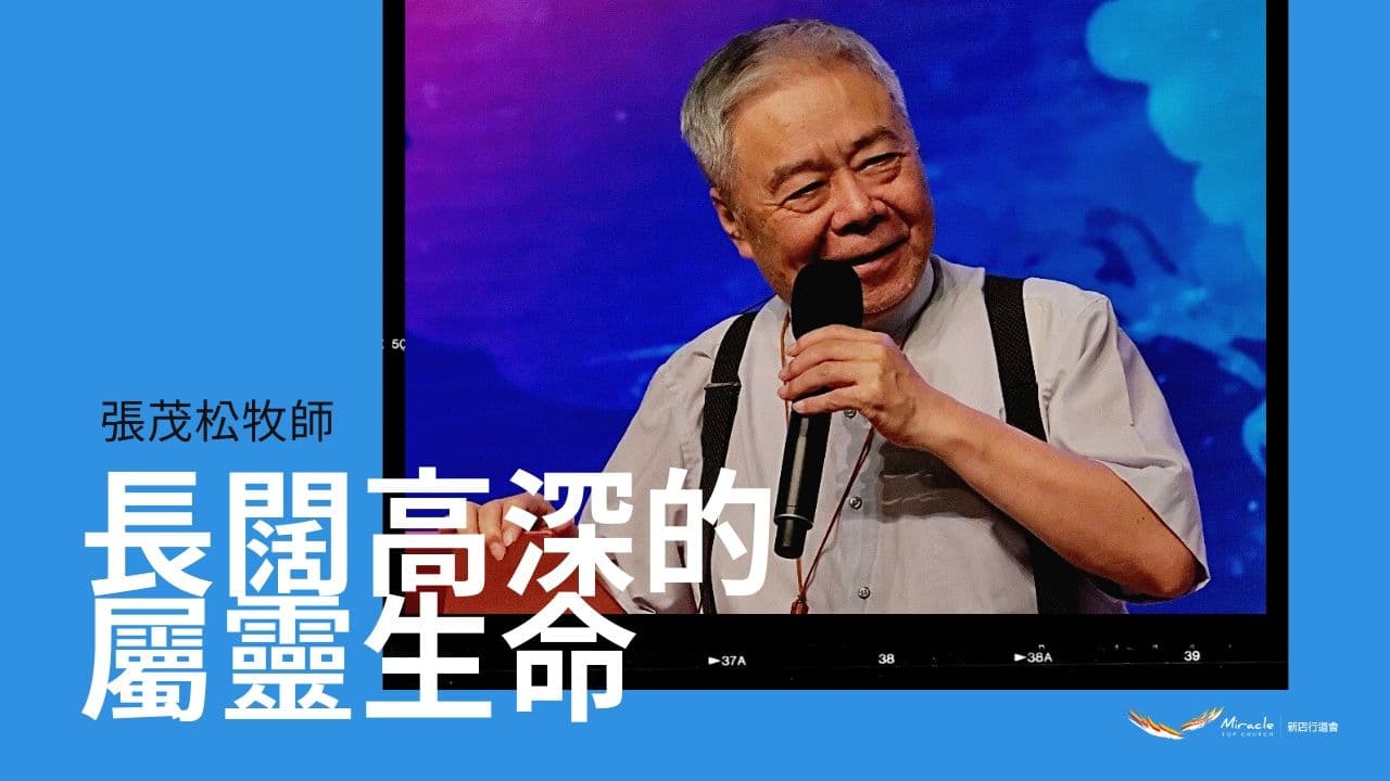 長闊高深的屬靈生命｜張茂松牧師