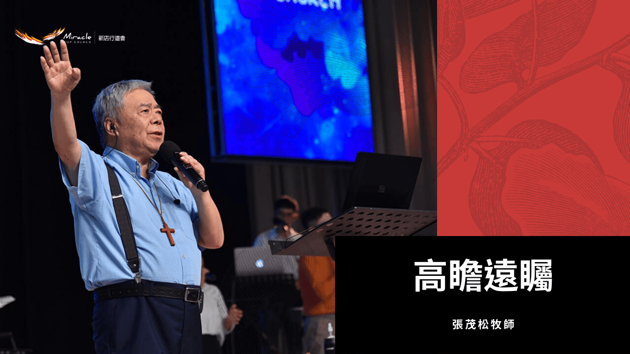 高瞻遠矚｜張茂松牧師