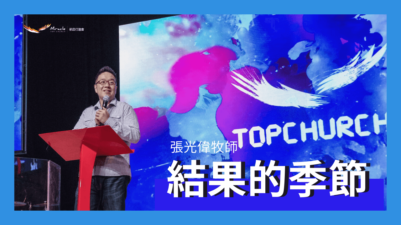 結果的季節｜張光偉牧師