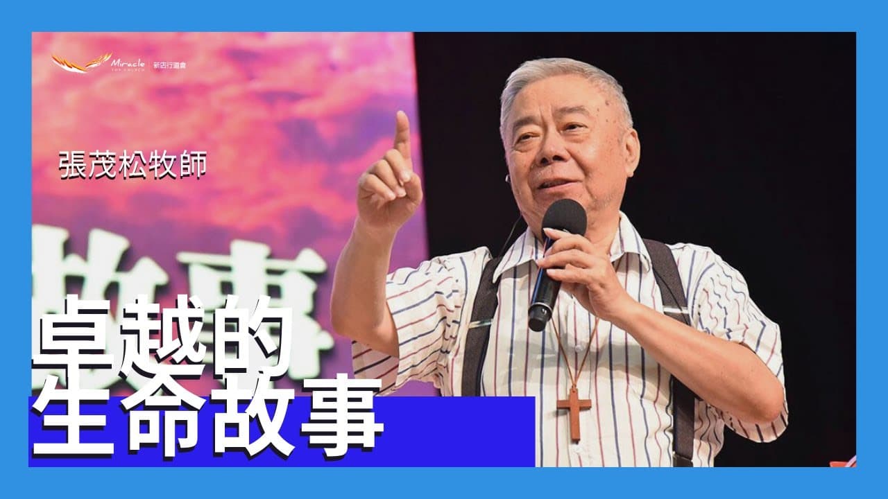 卓越的生命故事｜張茂松牧師