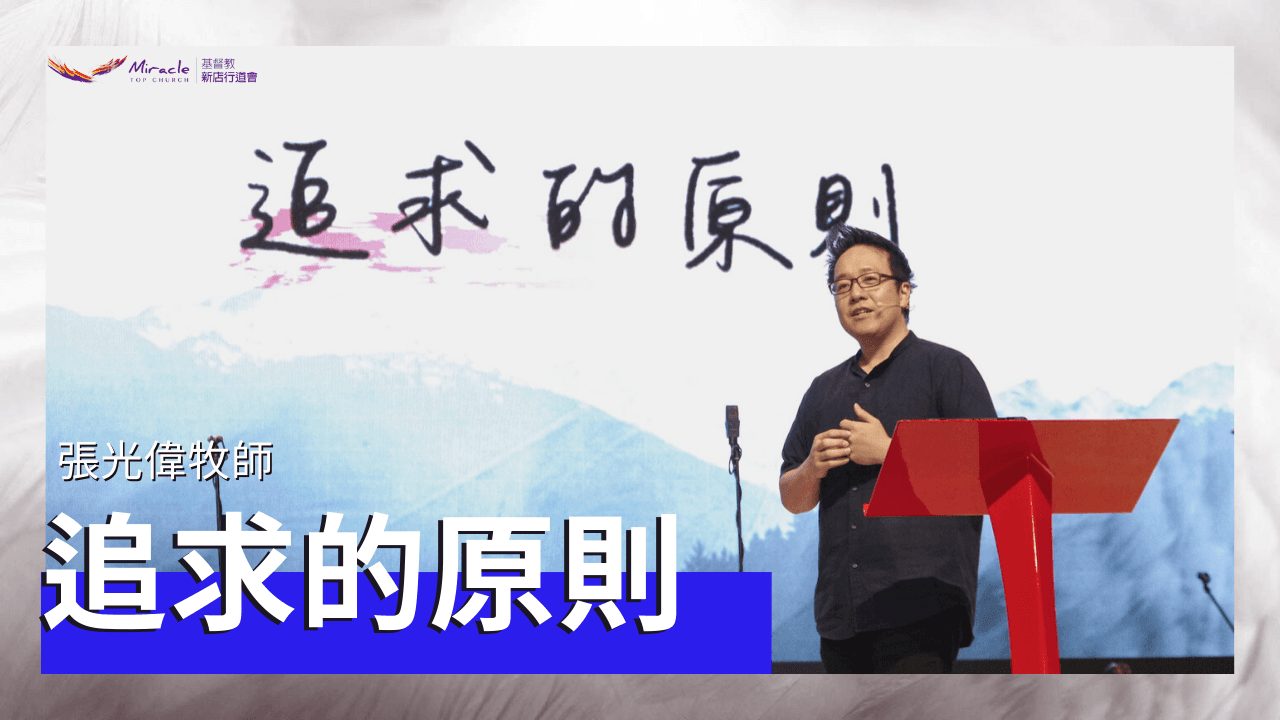 追求的原則｜張光偉牧師｜TopTV