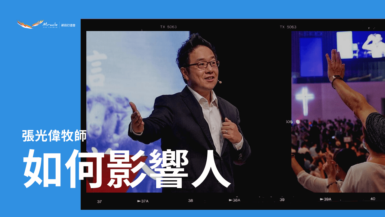 如何影響人｜張光偉牧師｜TopTV