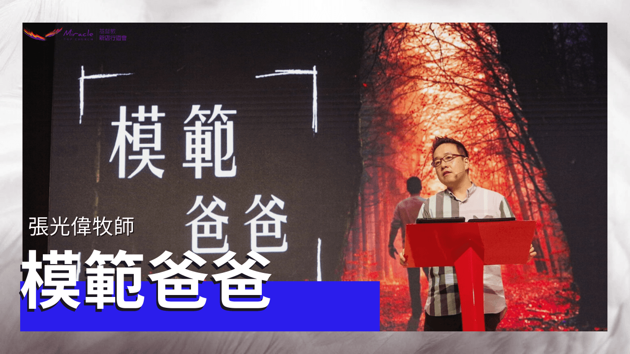 模範爸爸｜張光偉牧師