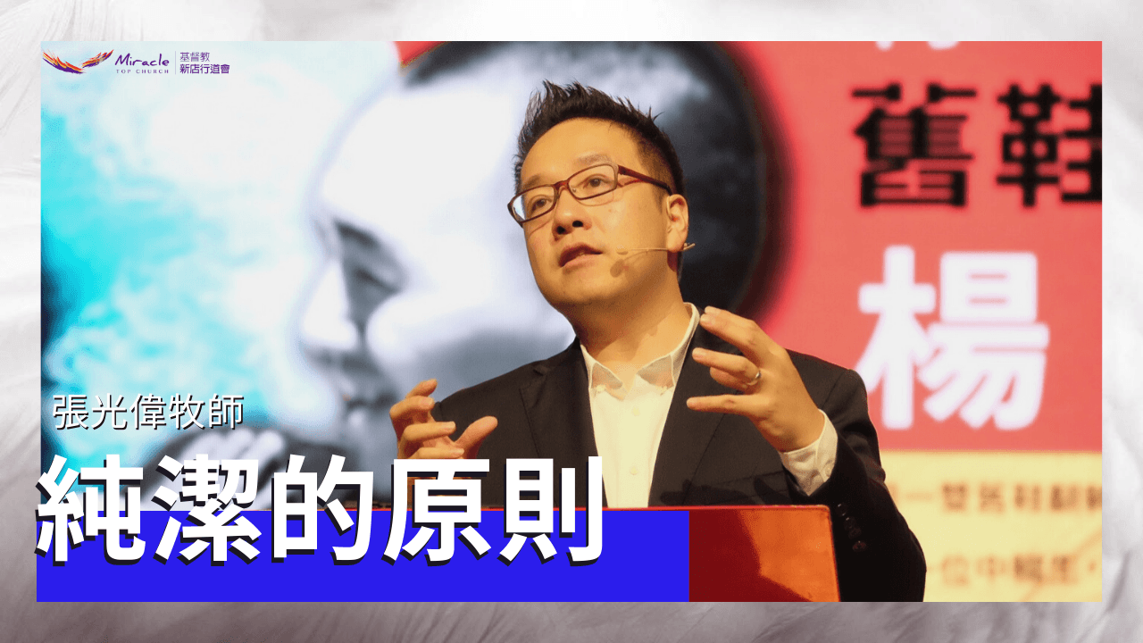 純潔的原則｜張光偉牧師｜TopTV