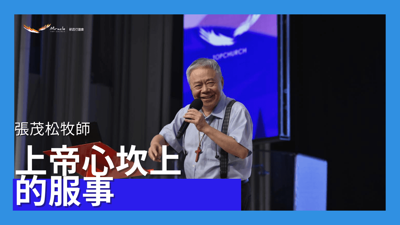 上帝心坎上的服事｜張茂松牧師｜TopTV