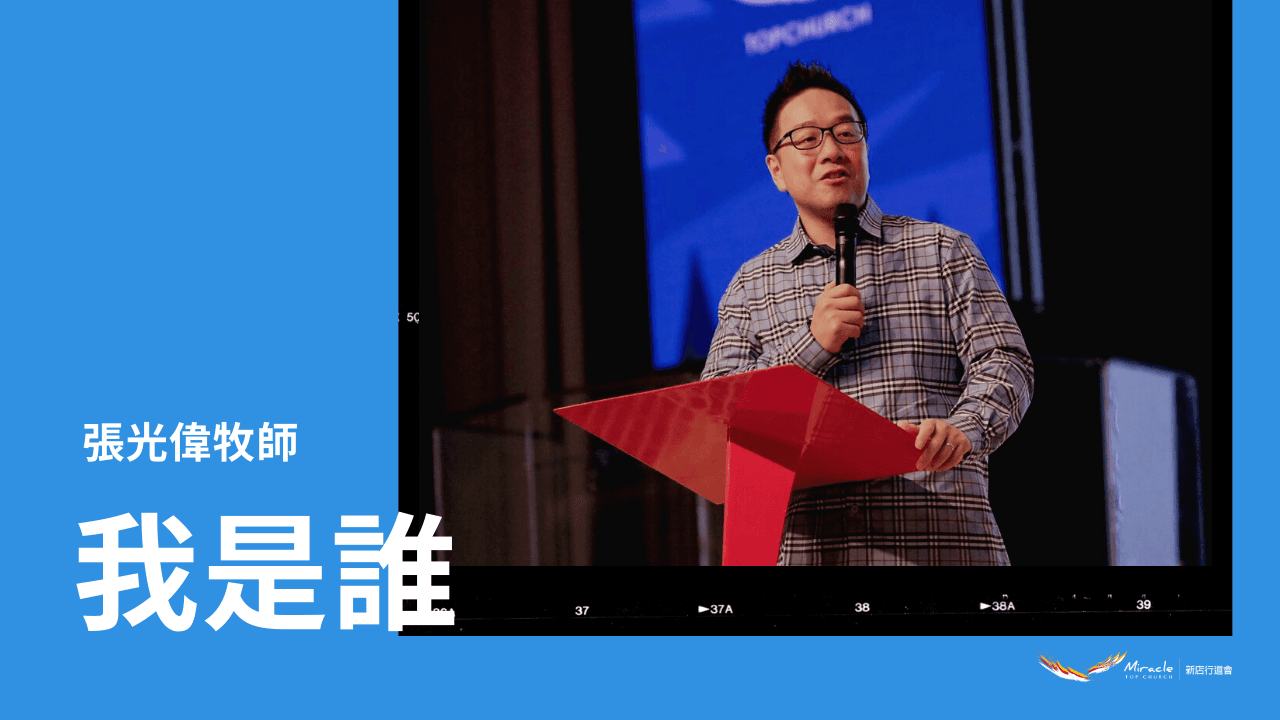 我是誰｜張光偉牧師｜TopTV
