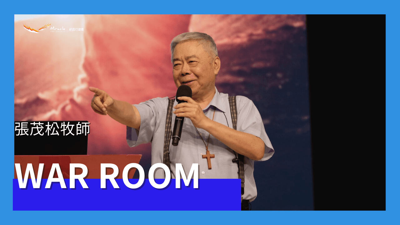 War Room｜張茂松牧師｜TopTV