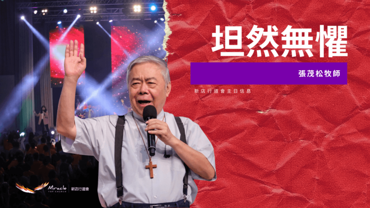 坦然無懼｜張茂松牧師