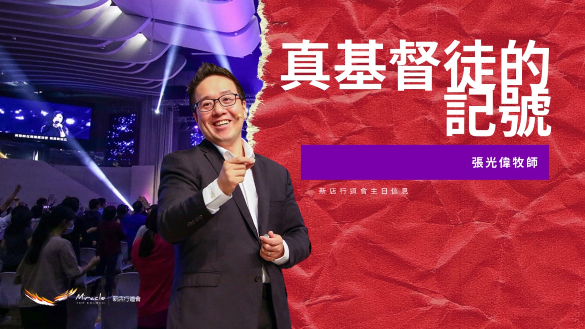 真實基督徒的記號｜張光偉牧師