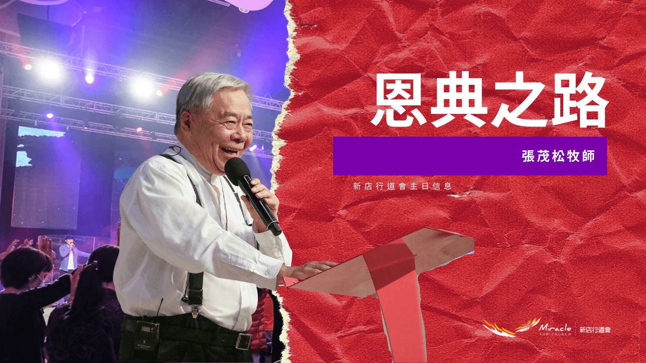 恩典之路｜張茂松牧師