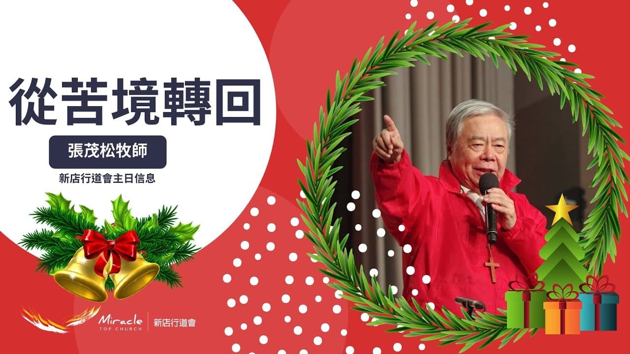 苦境轉回｜張茂松牧師