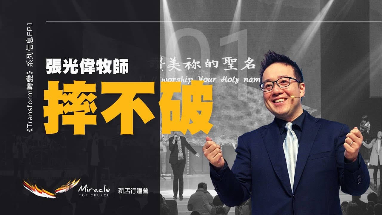 摔不破｜張光偉牧師