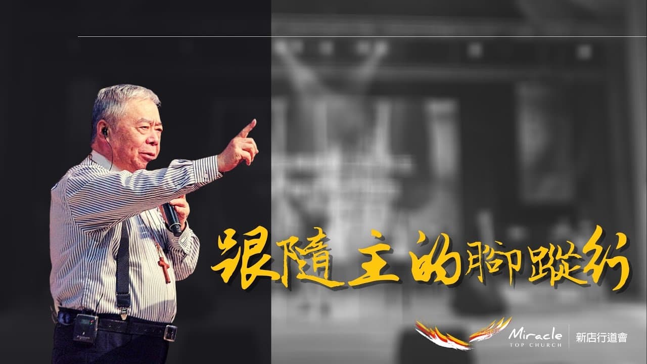 跟隨主的腳蹤行｜張茂松牧師