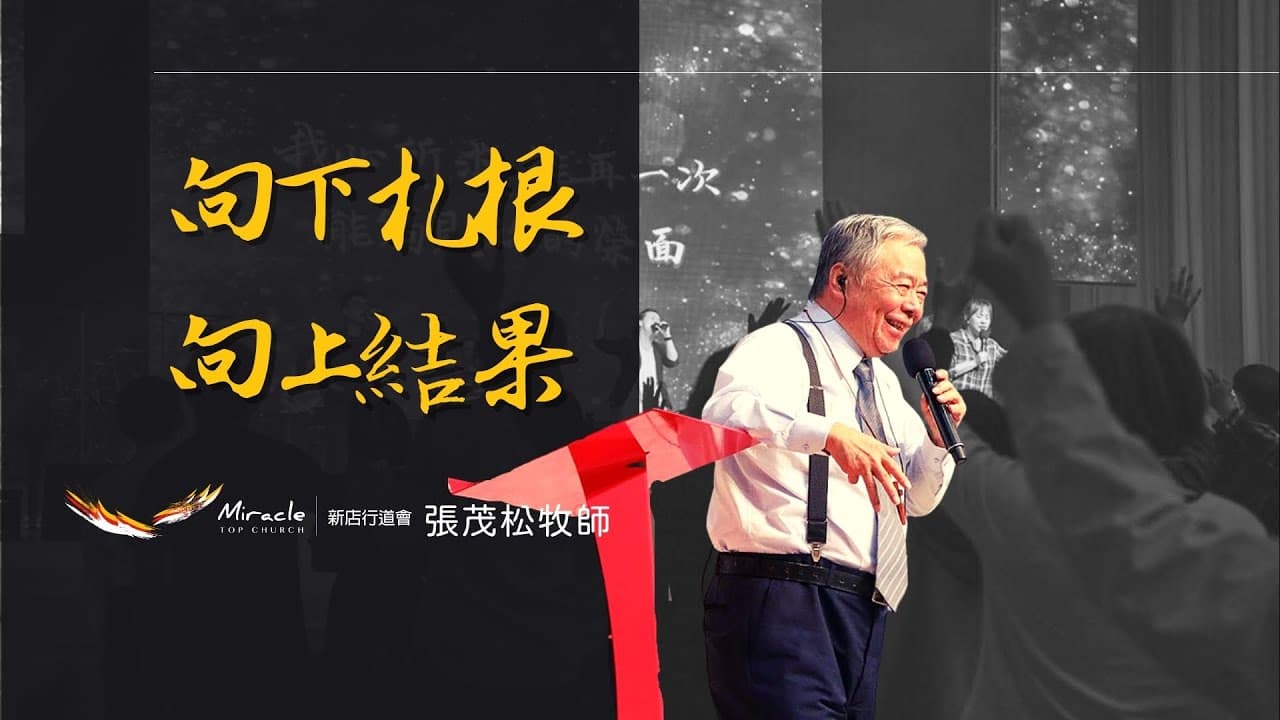 向下扎根、向上結果｜張茂松牧師