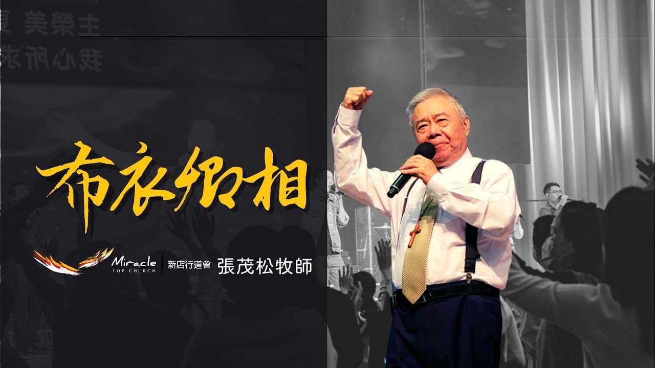 布衣卿相｜張茂松牧師