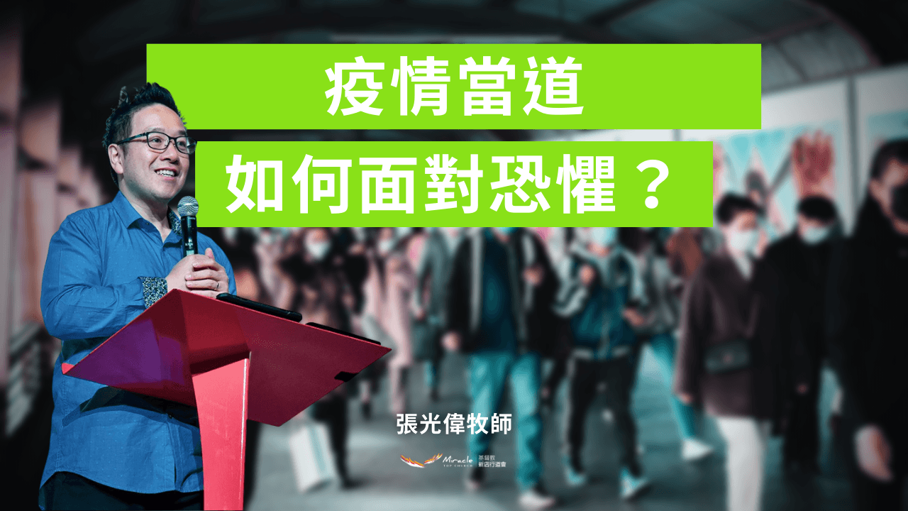 疫情當道，如何面對恐懼？｜張光偉牧師