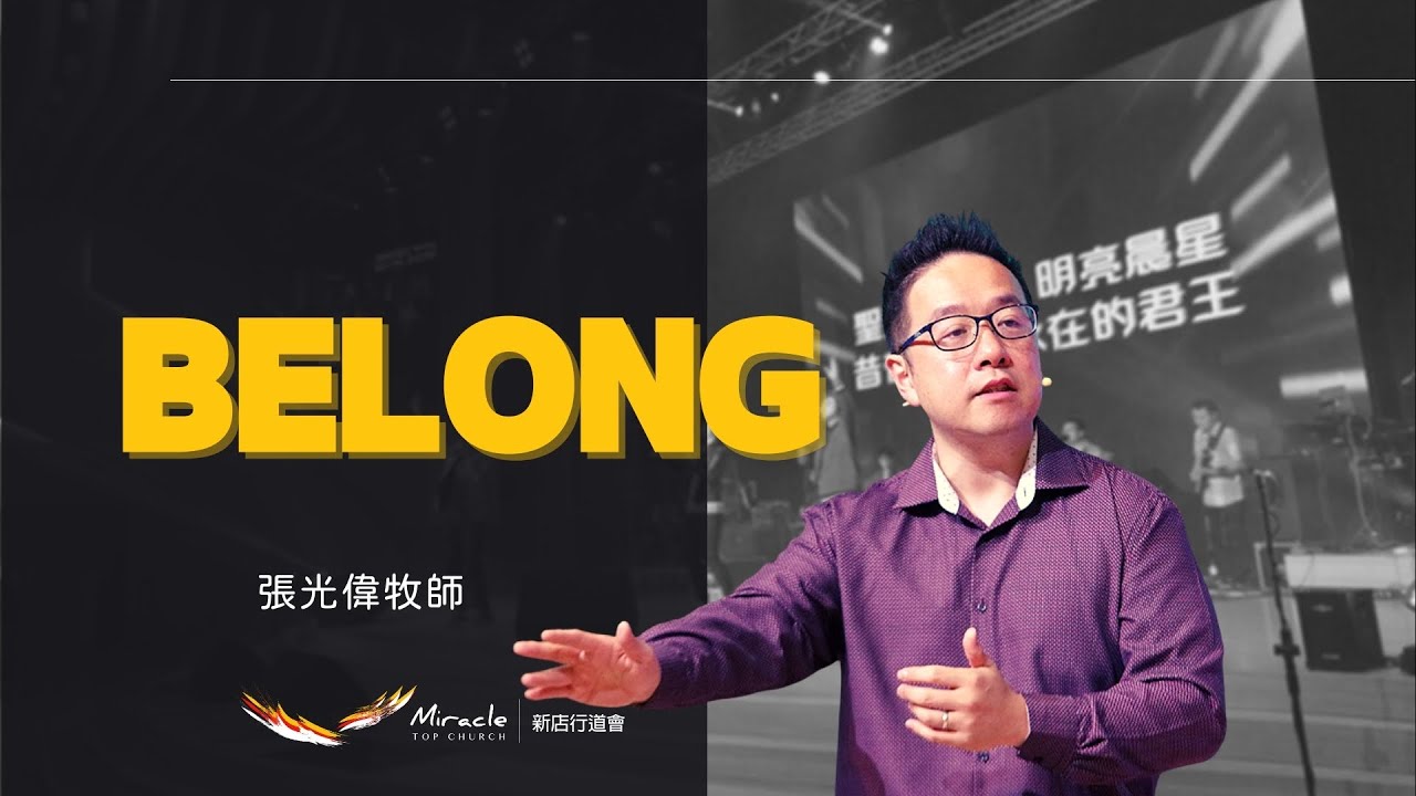 Belong｜張光偉牧師