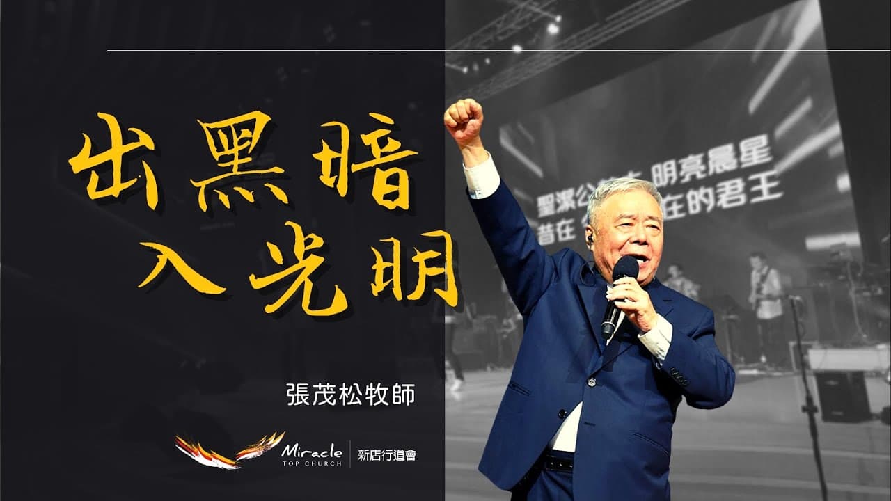 出黑暗入光明｜張茂松牧師
