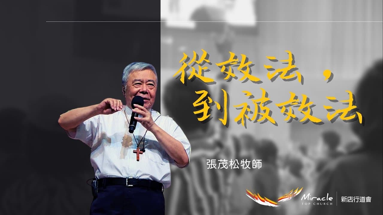 從效法，到被效法｜張茂松牧師