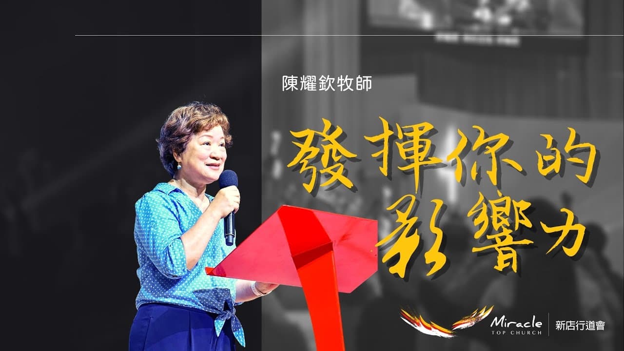 發揮你的影響力｜陳耀欽牧師