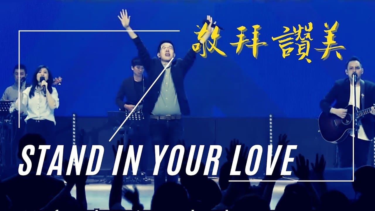 Stand in your love｜#敬拜讚美 #新店行道會