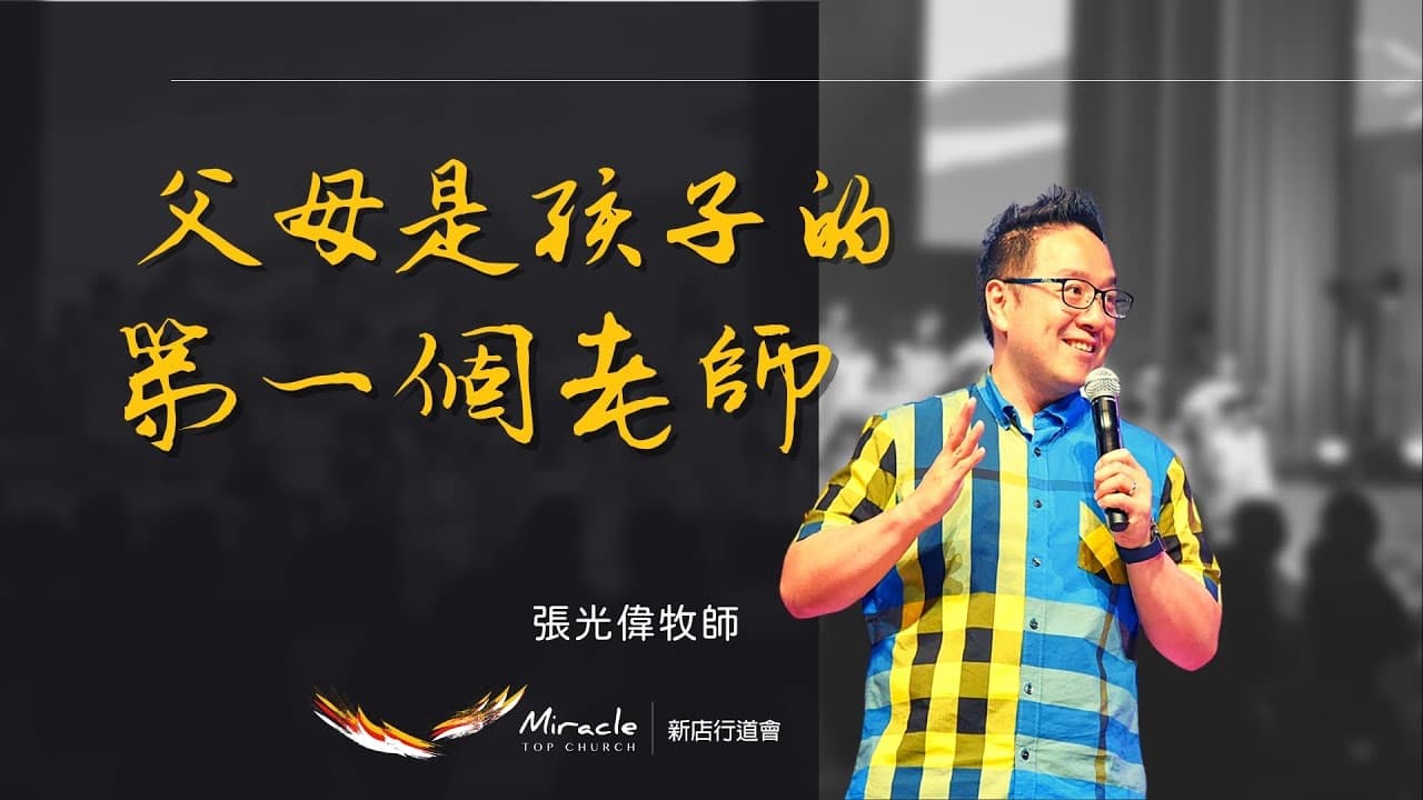 父母是孩子第一個老師 ｜張光偉牧師