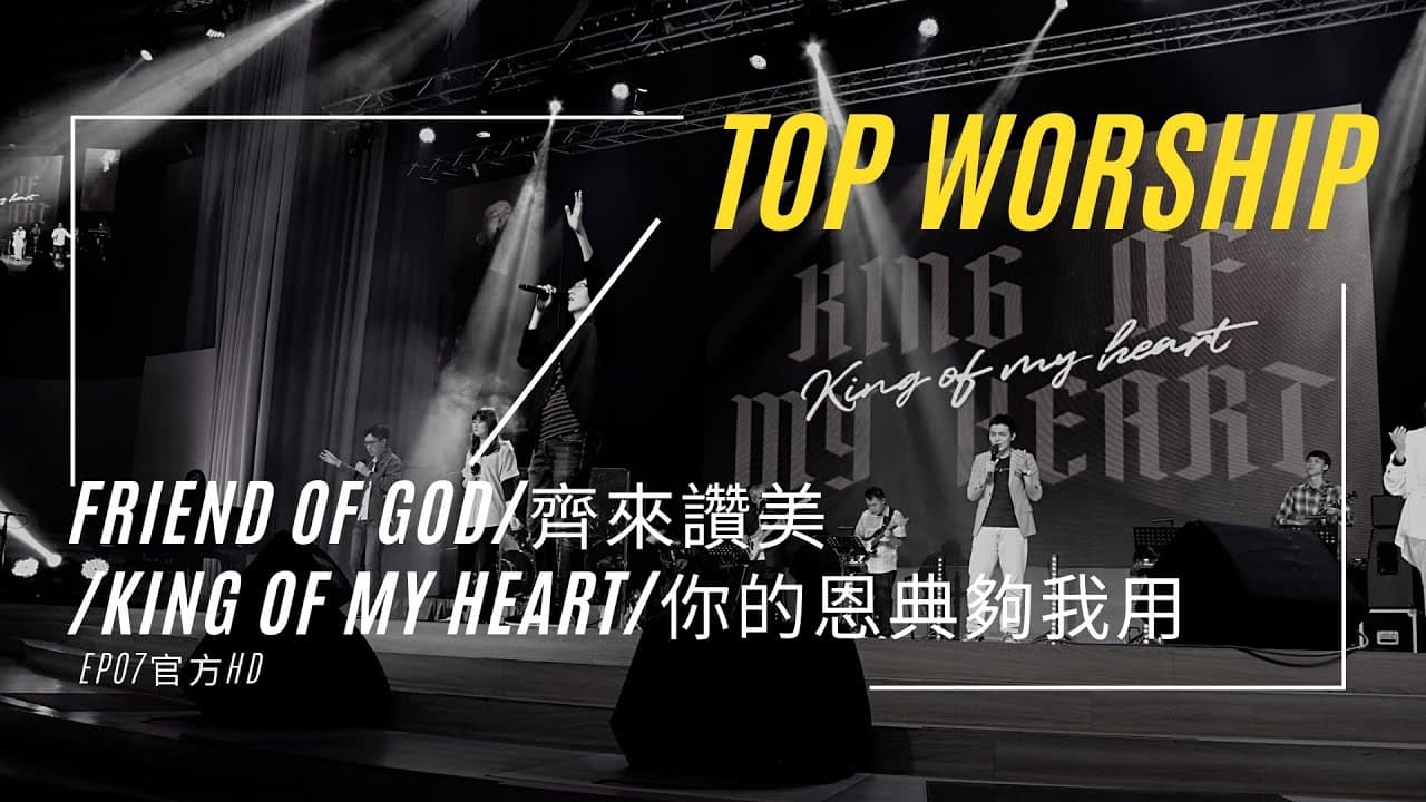 《敬拜 LIVE》- EP07官方HD :friend of god/齊來讚美/King of My Heart/你的恩典夠我用