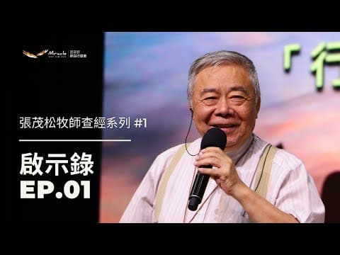 啟示錄 EP.01｜張茂松牧師查經系列