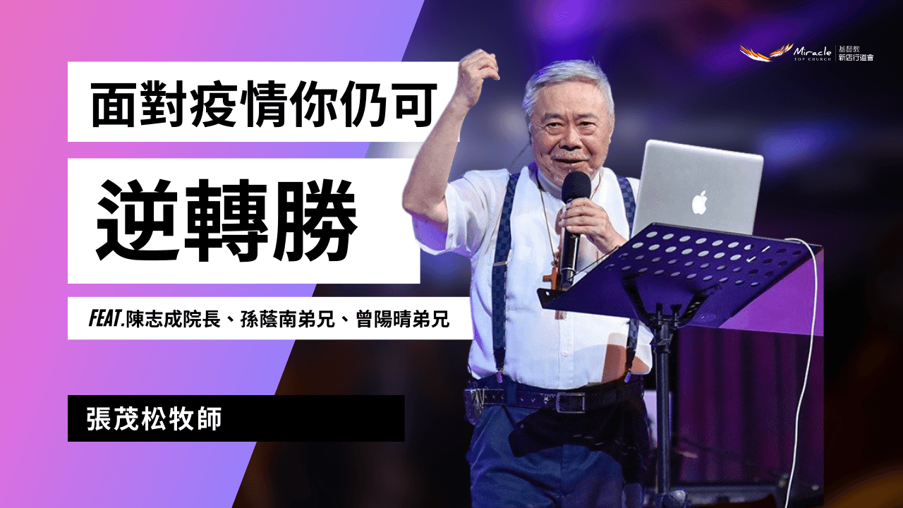 面對疫情你仍可逆轉勝｜張茂松牧師 Feat.陳志成院長、孫蔭南弟兄、曾陽晴弟兄