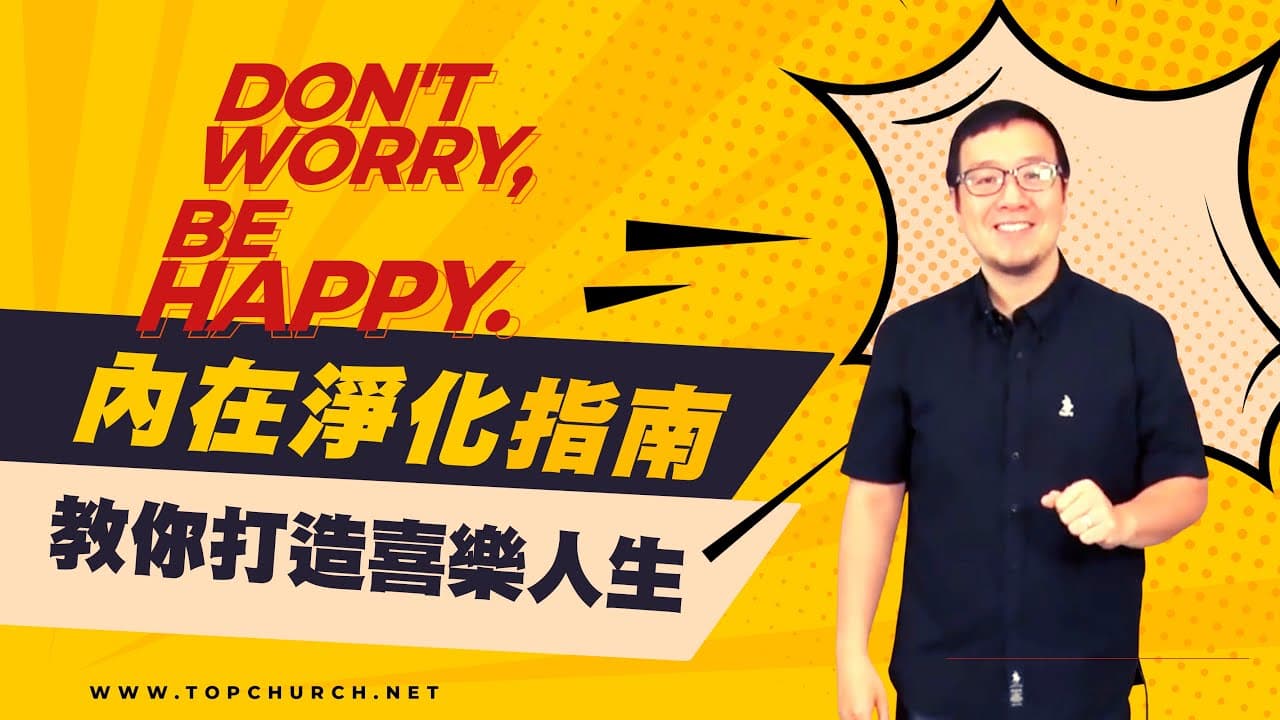Don\’t Worry, Be Happy. 內在淨化指南 教你打造喜樂人生｜張光偉牧師