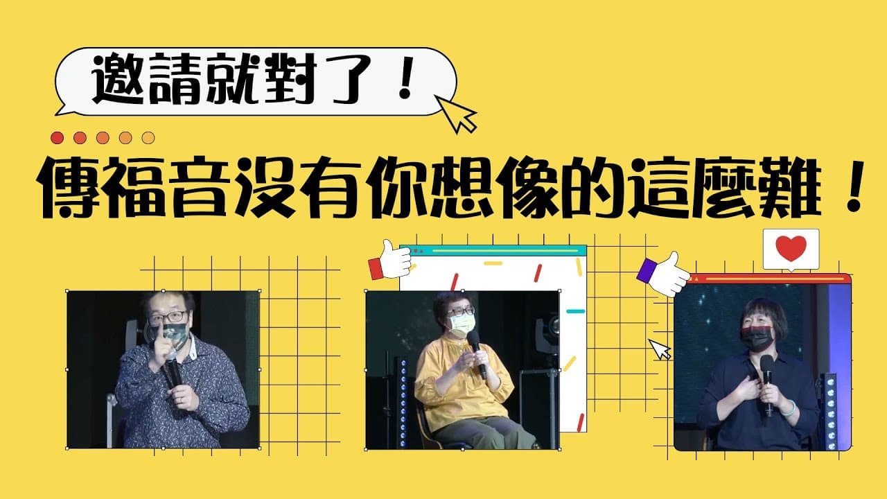 「邀請」就對了！傳福音沒有你想像的這麼難！｜｜張光偉牧師 Feat.彭鳳文傳道、陳麗容傳道