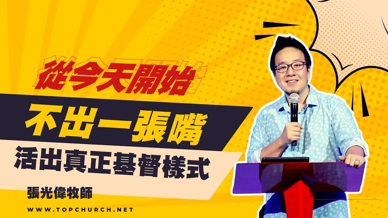 從今天開始不出一張嘴，活出真正基督樣式｜張光偉牧師