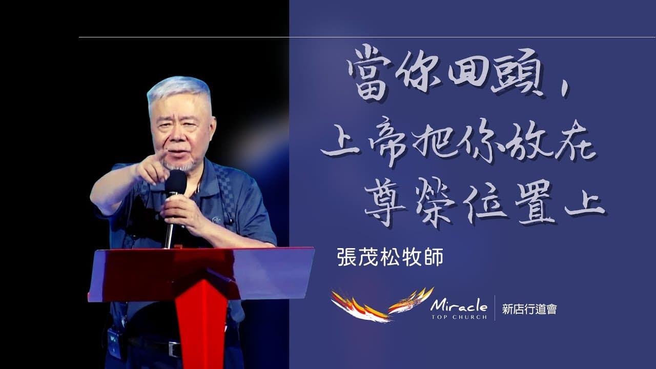 當你回頭，上帝把你放在尊榮位置上｜張茂松牧師