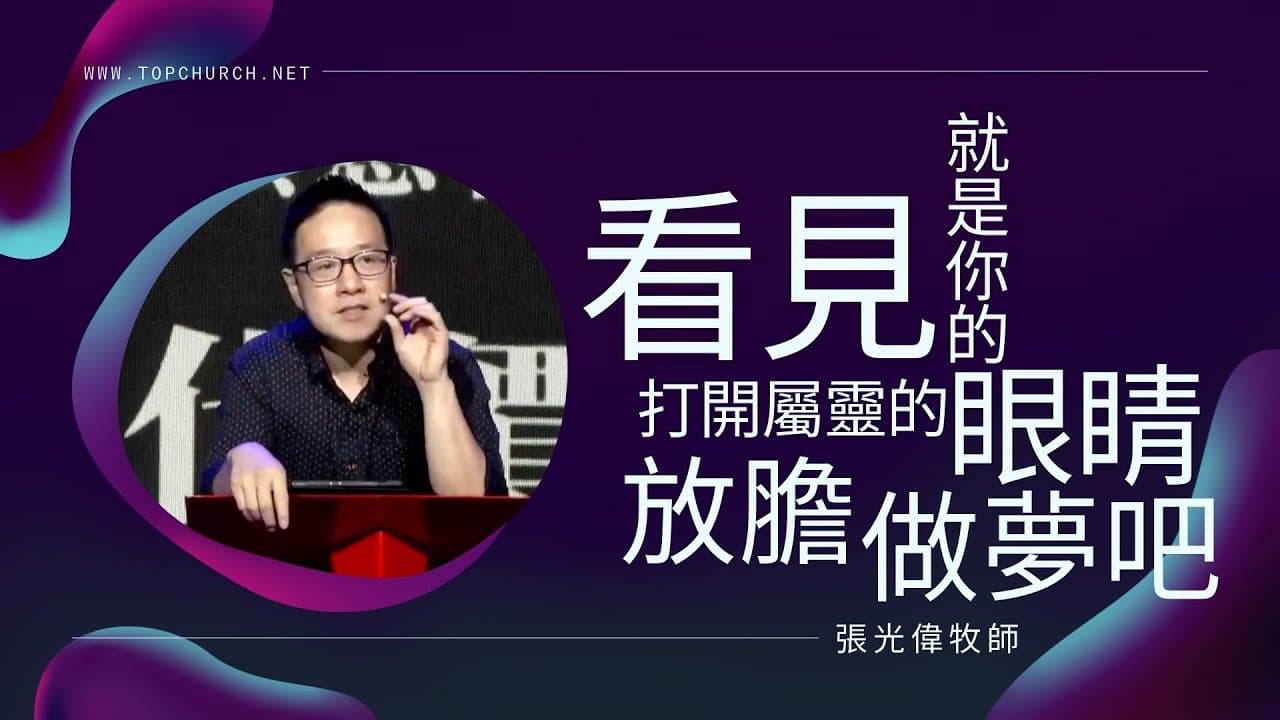 看見就是你的！打開屬靈的眼睛，放膽做夢吧！｜張光偉牧師
